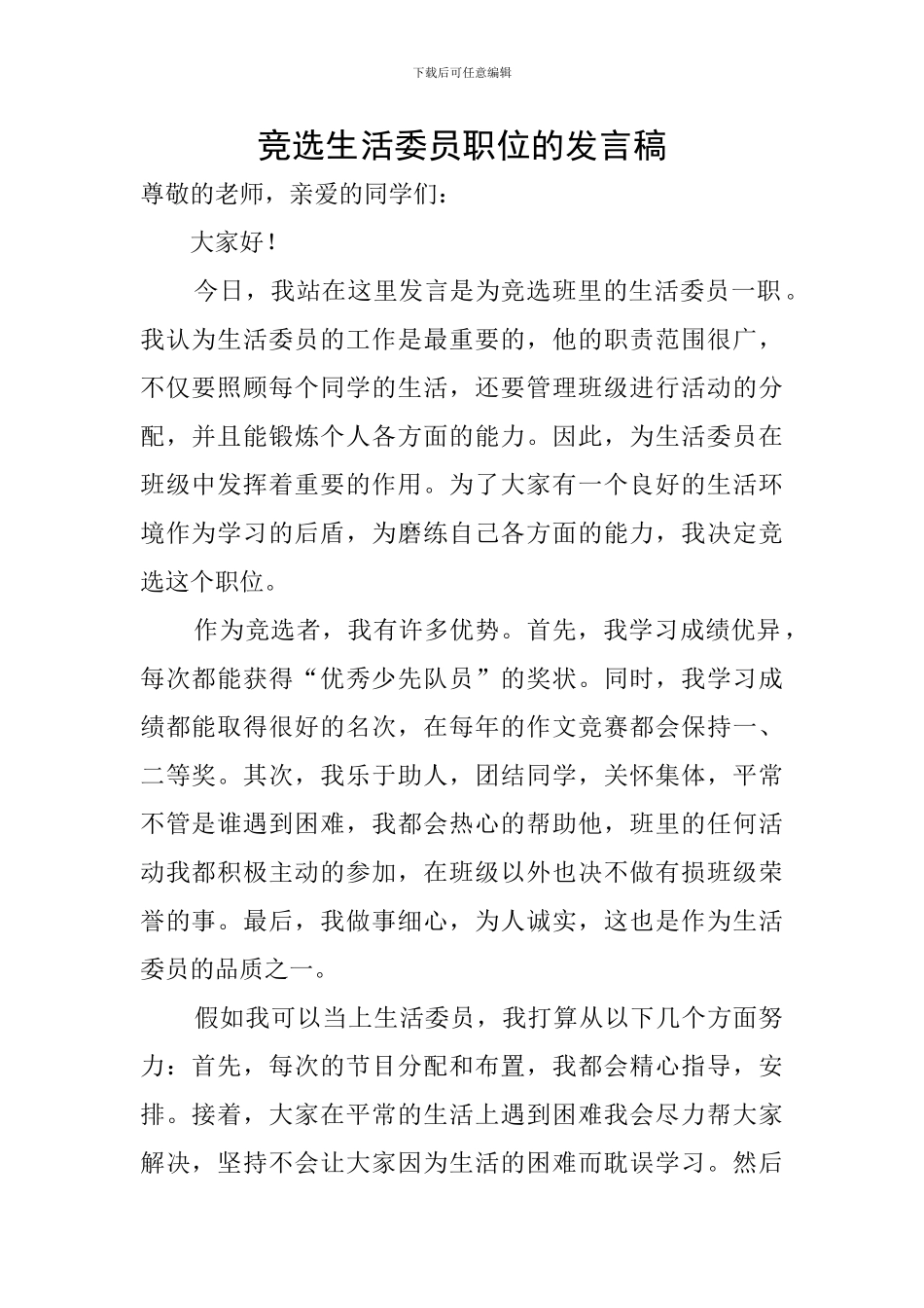 竞选生活委员职位的发言稿_第1页