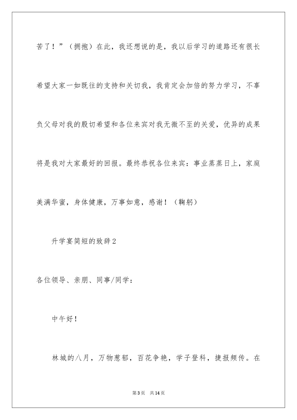 2024升学宴简短的致辞_第3页