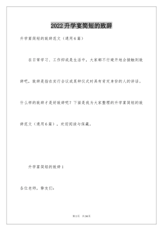 2024升学宴简短的致辞