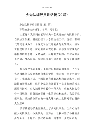 少先队辅导员讲话稿