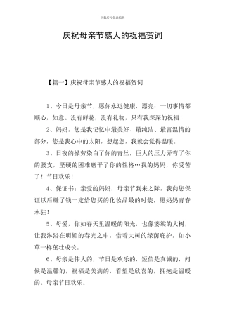 庆祝母亲节感人的祝福贺词