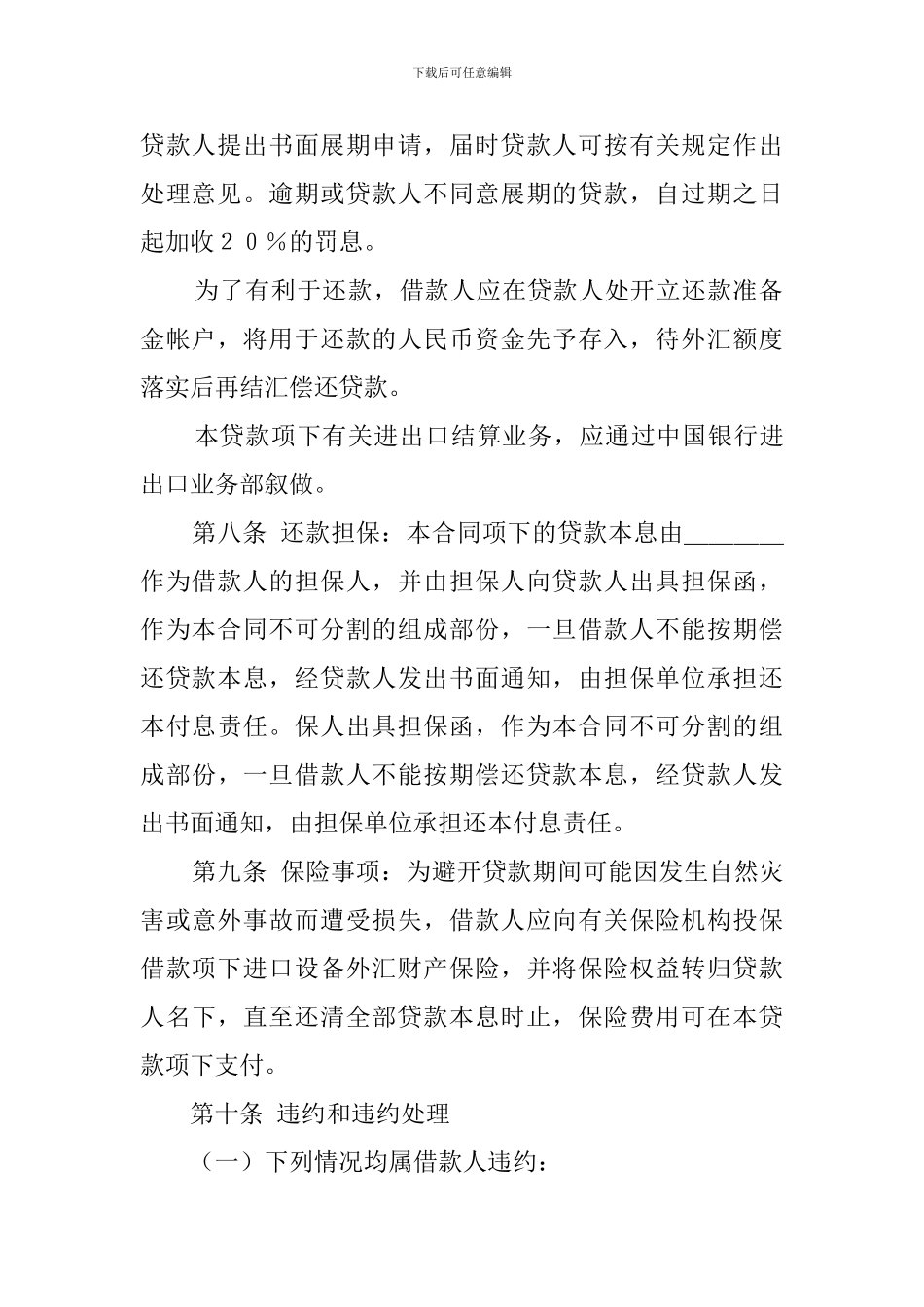 外汇借款协议范文_第3页