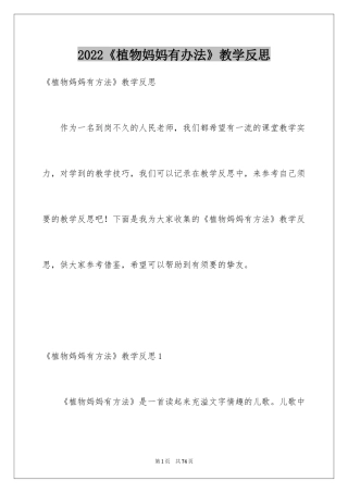 2024《植物妈妈有办法》教学反思_8