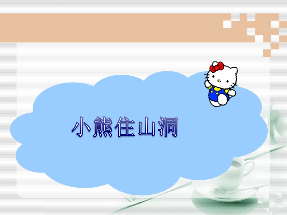 一年级语文上册第四单元小熊住山洞第一课时课件_第1页