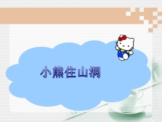 一年级语文上册第四单元小熊住山洞第一课时课件