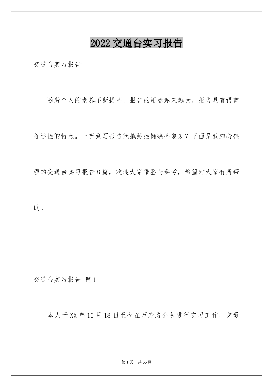 2024交通台实习报告_7_第1页