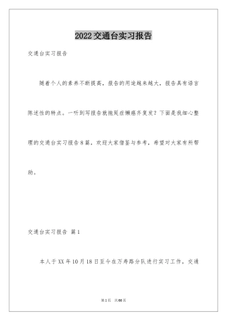 2024交通台实习报告_7