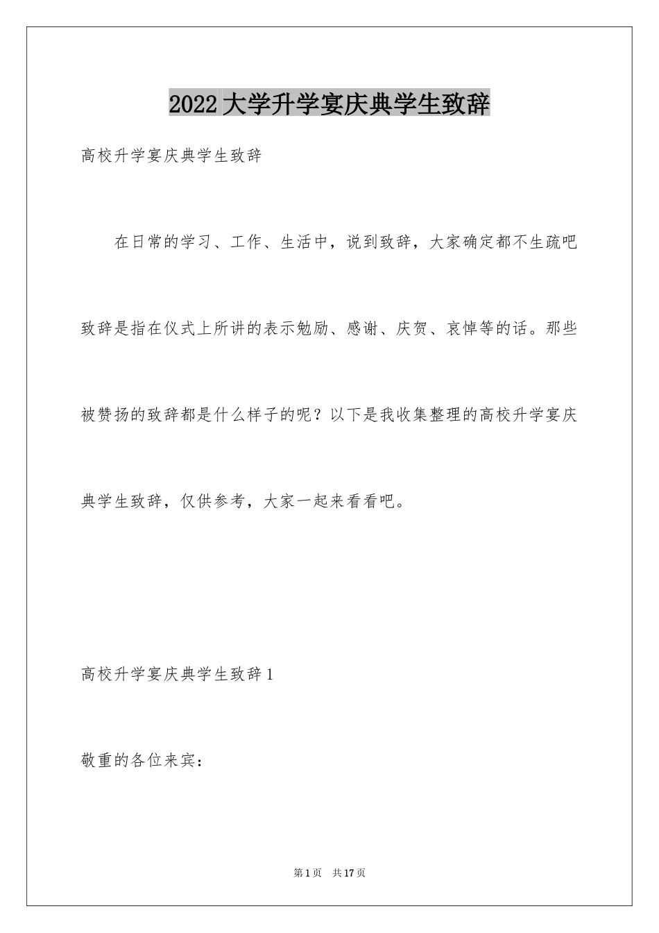 2024大学升学宴庆典学生致辞_第1页