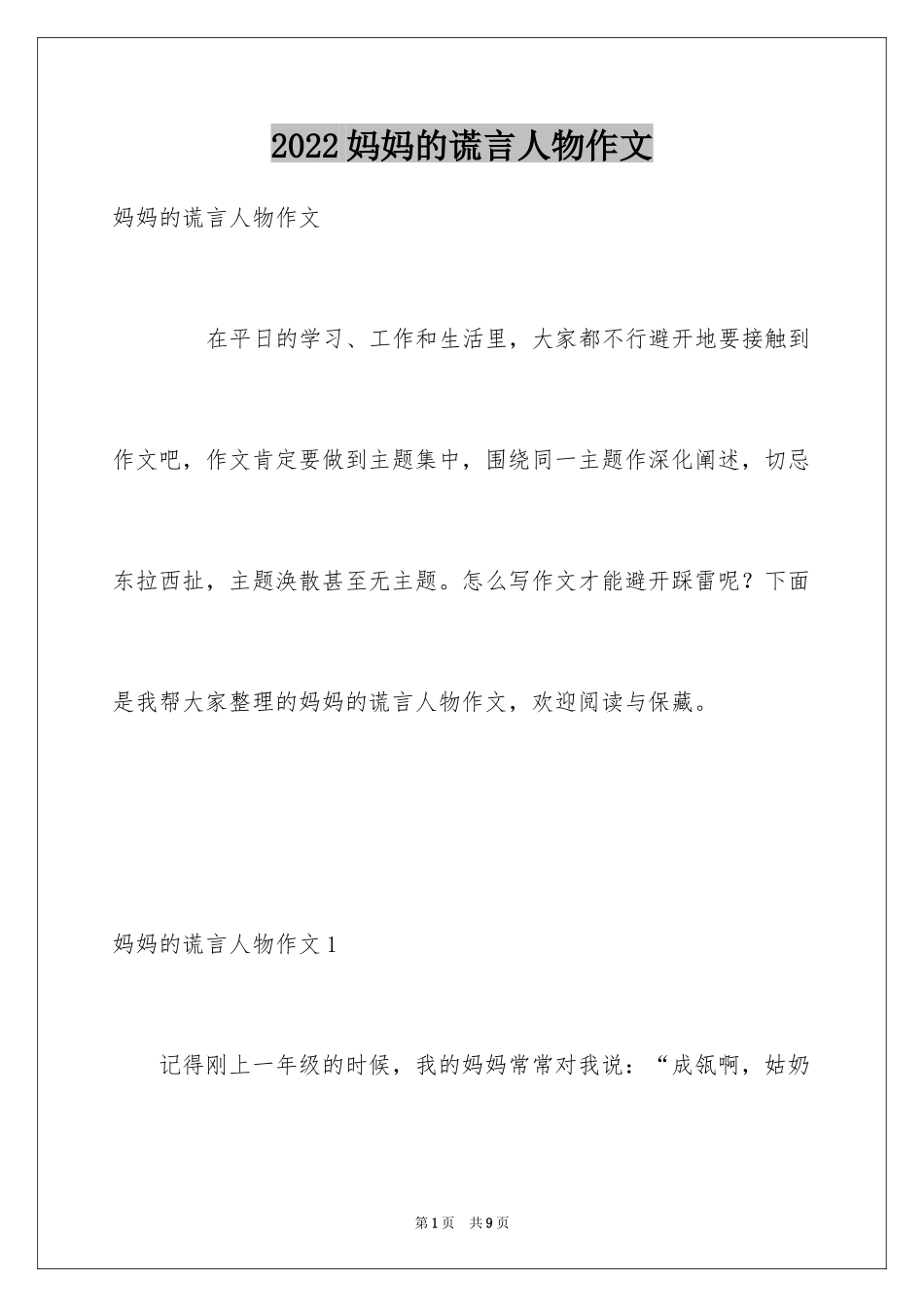 2024妈妈的谎言人物作文_第1页