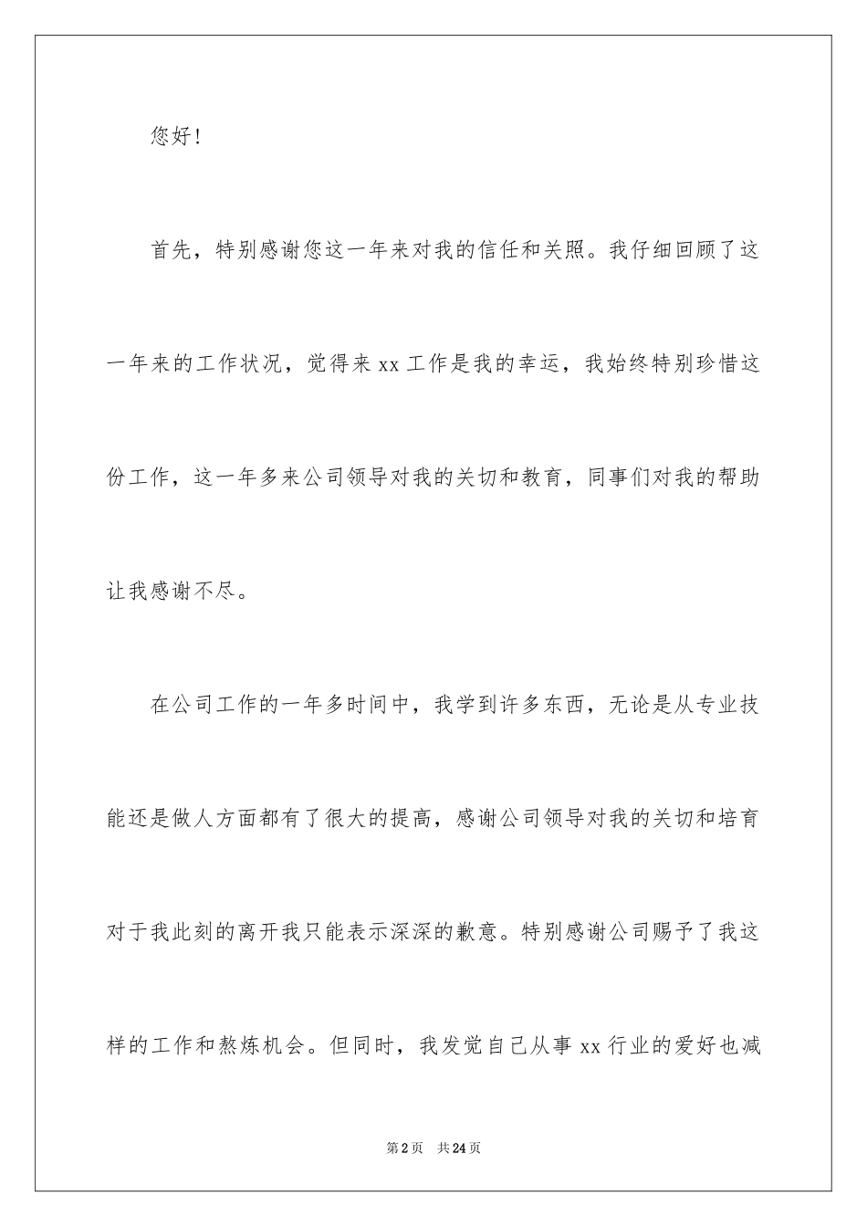 2024公司前台辞职报告_23_第2页