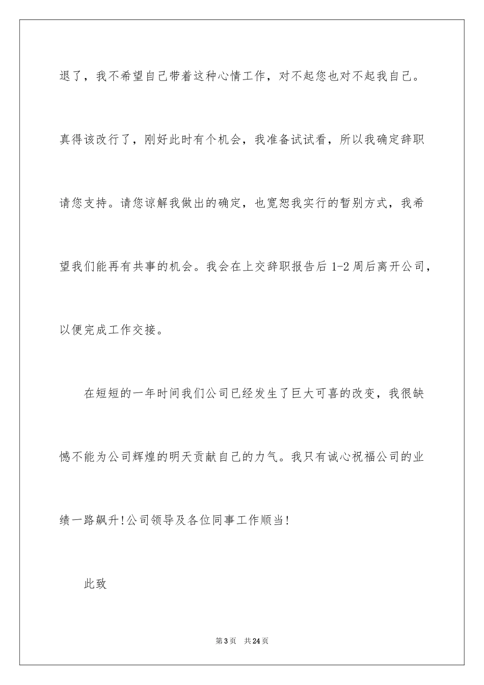2024公司前台辞职报告_23_第3页