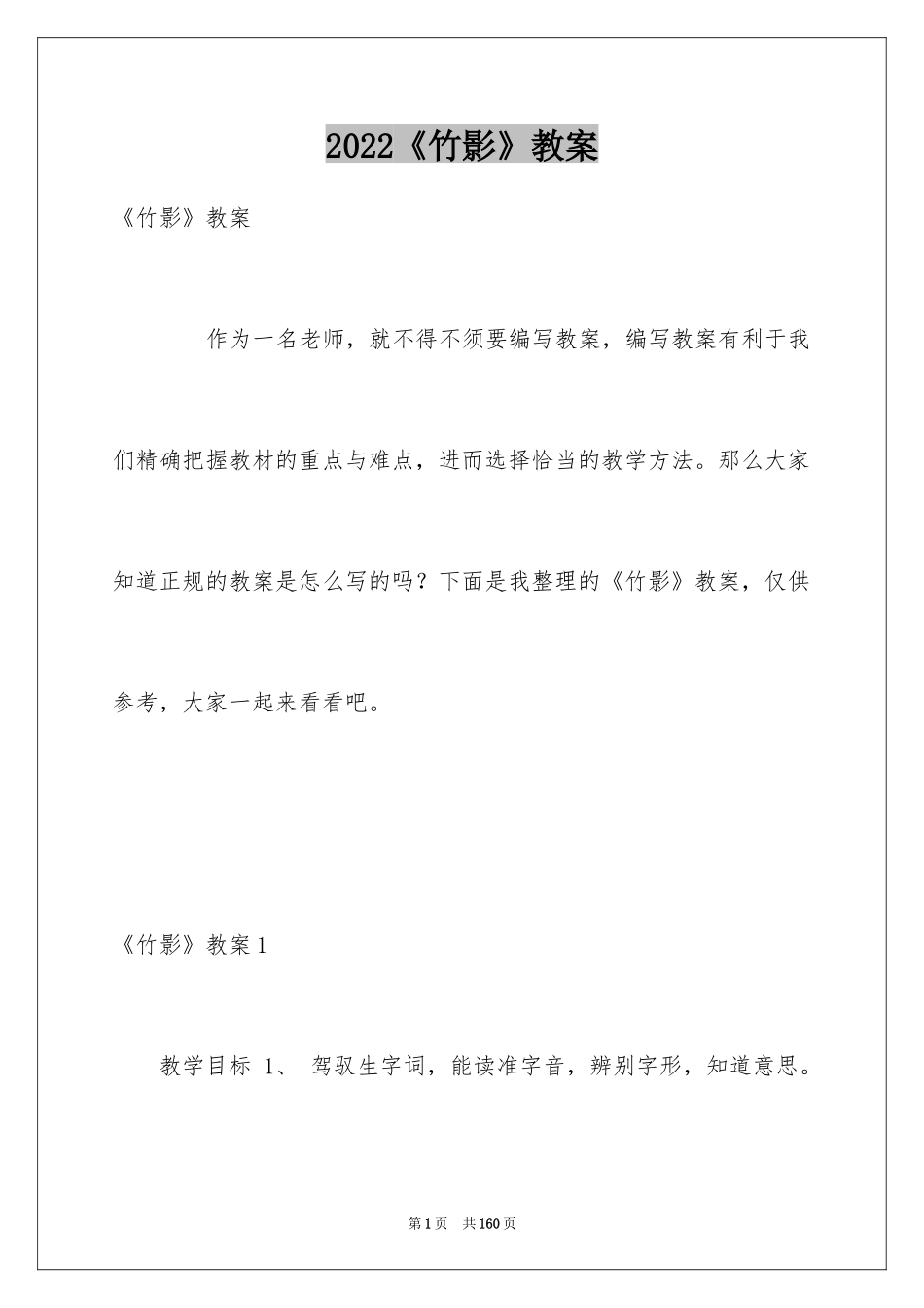 2024《竹影》教案_1_第1页