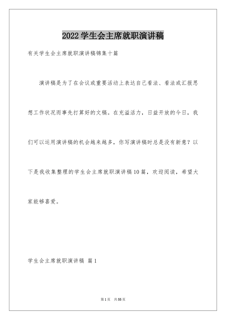 2024学生会主席就职演讲稿_395_第1页