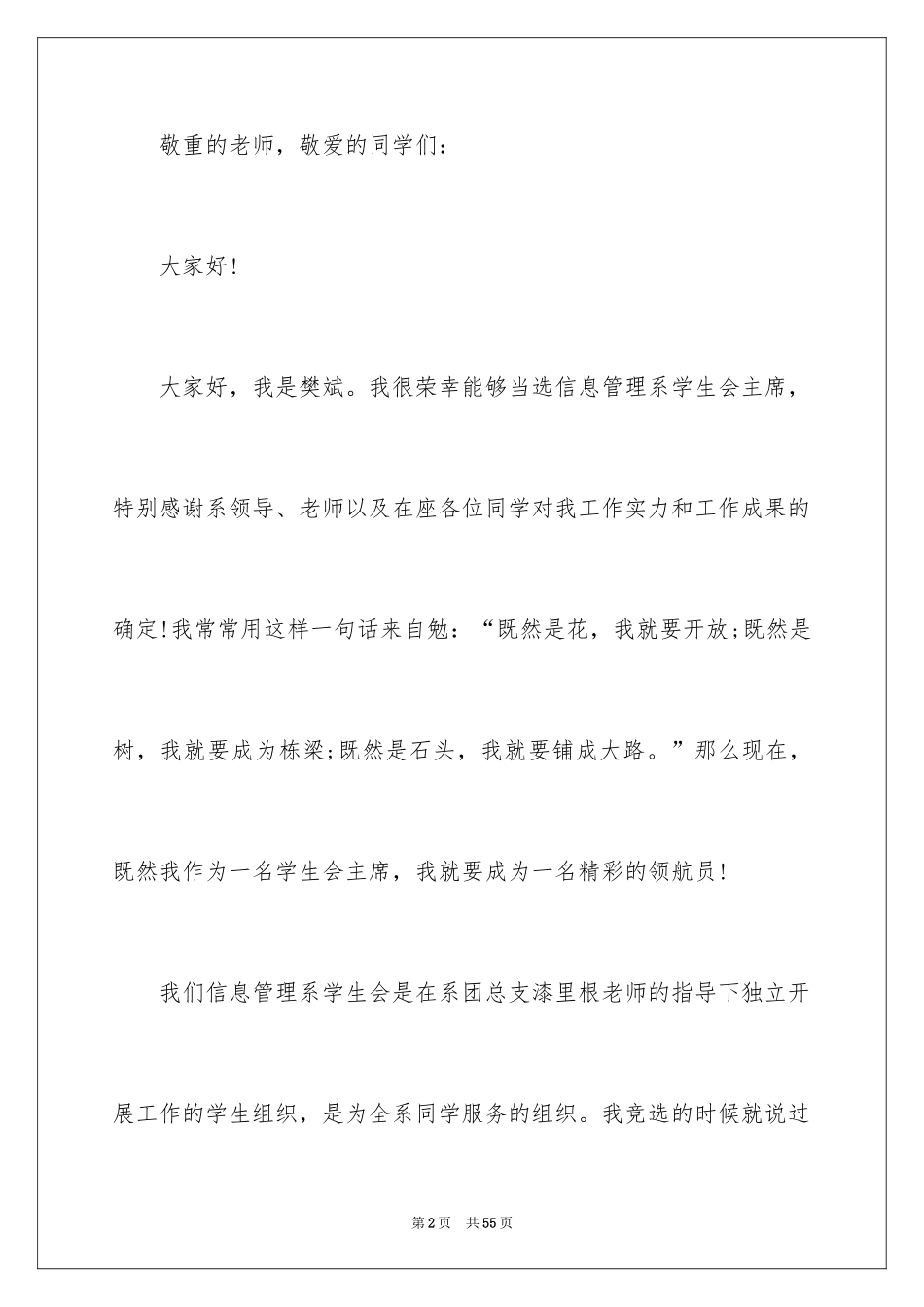 2024学生会主席就职演讲稿_395_第2页