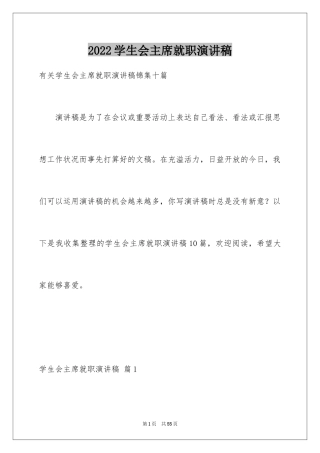 2024学生会主席就职演讲稿_395