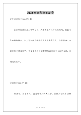 2024南京作文500字