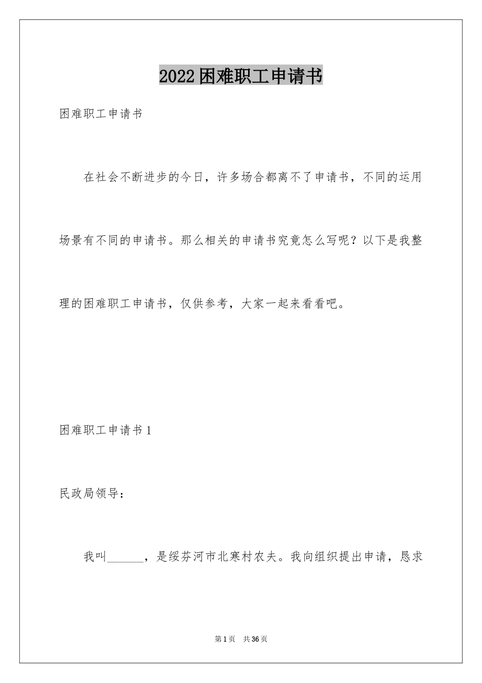 2024困难职工申请书_第1页
