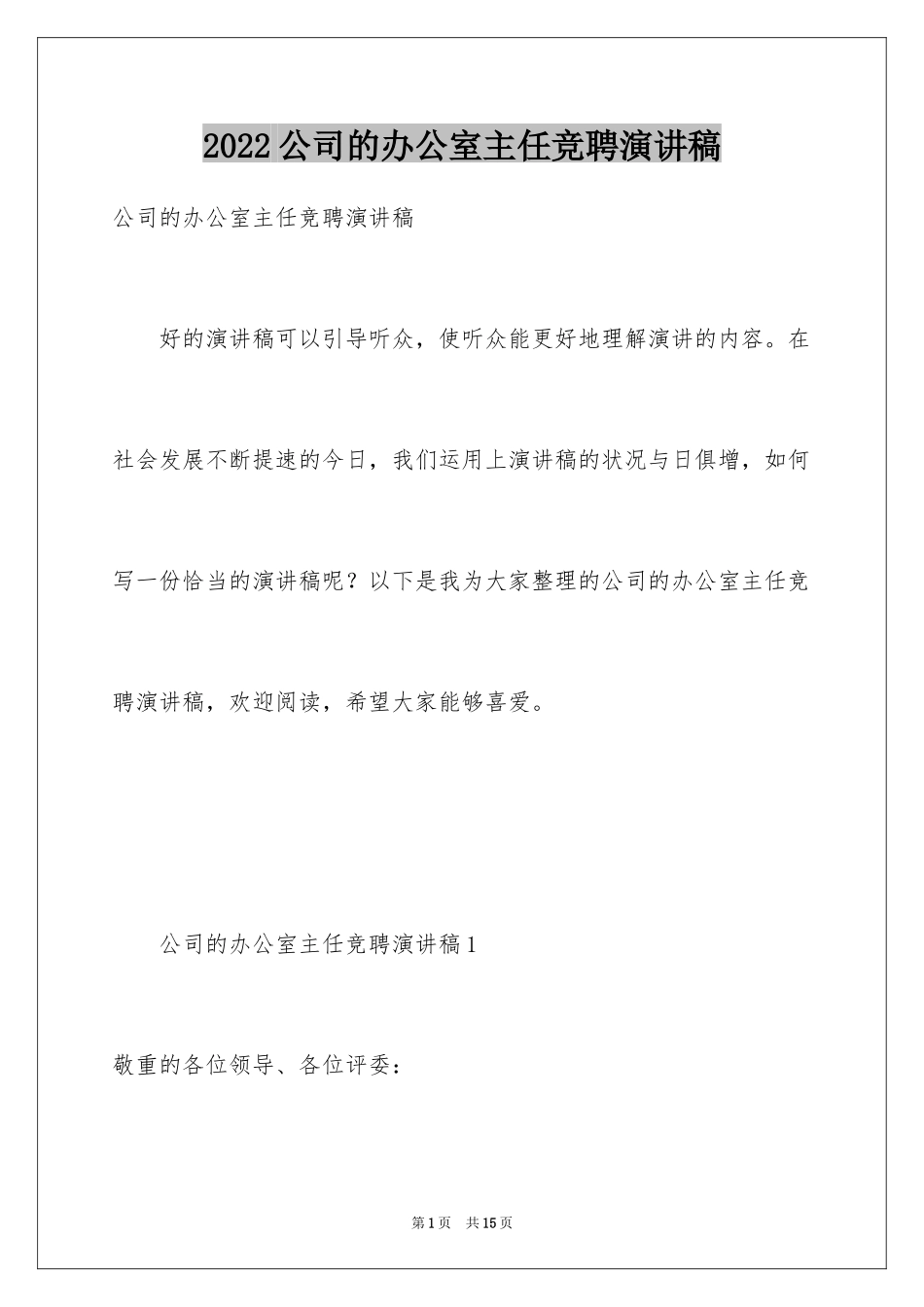 2024公司的办公室主任竞聘演讲稿_第1页