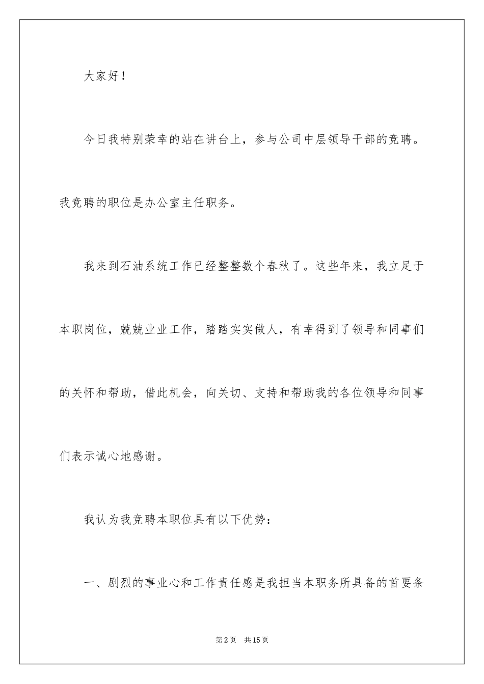 2024公司的办公室主任竞聘演讲稿_第2页