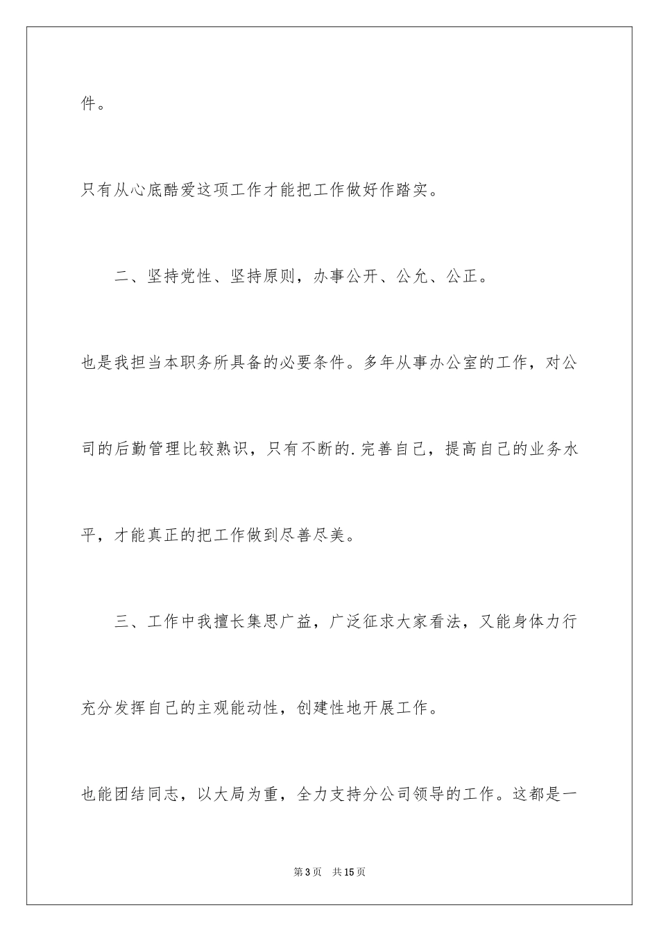 2024公司的办公室主任竞聘演讲稿_第3页