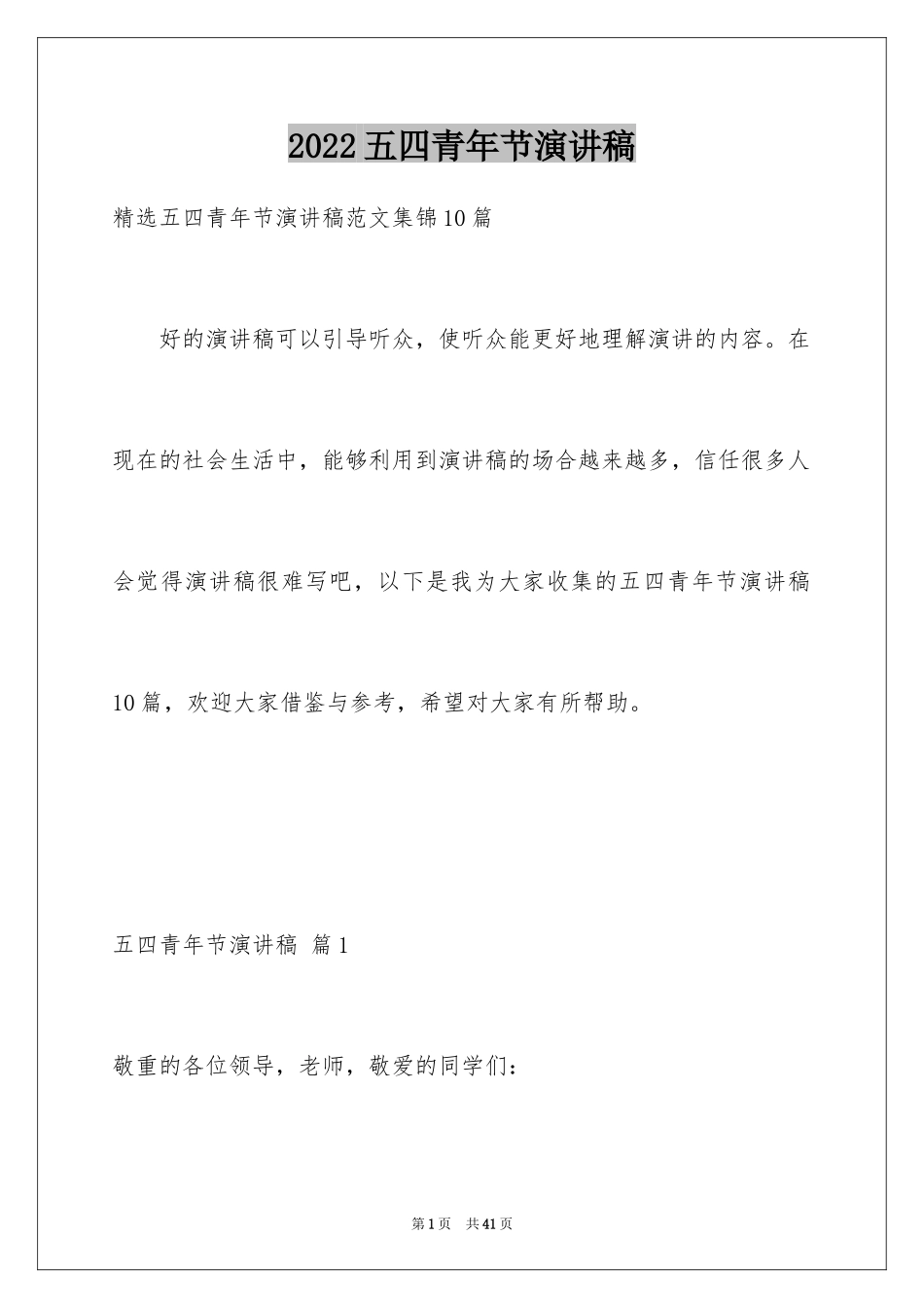 2024五四青年节演讲稿_50_第1页