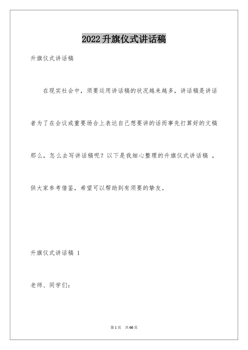 2024升旗仪式讲话稿 _2_第1页