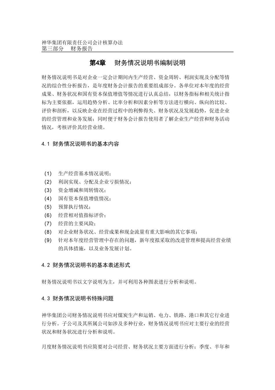 XX集团有限责任公司财务情况说明书编制说明（DOC 15)_第1页