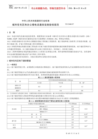 城市住宅区和办公楼电话通信设施验收规范