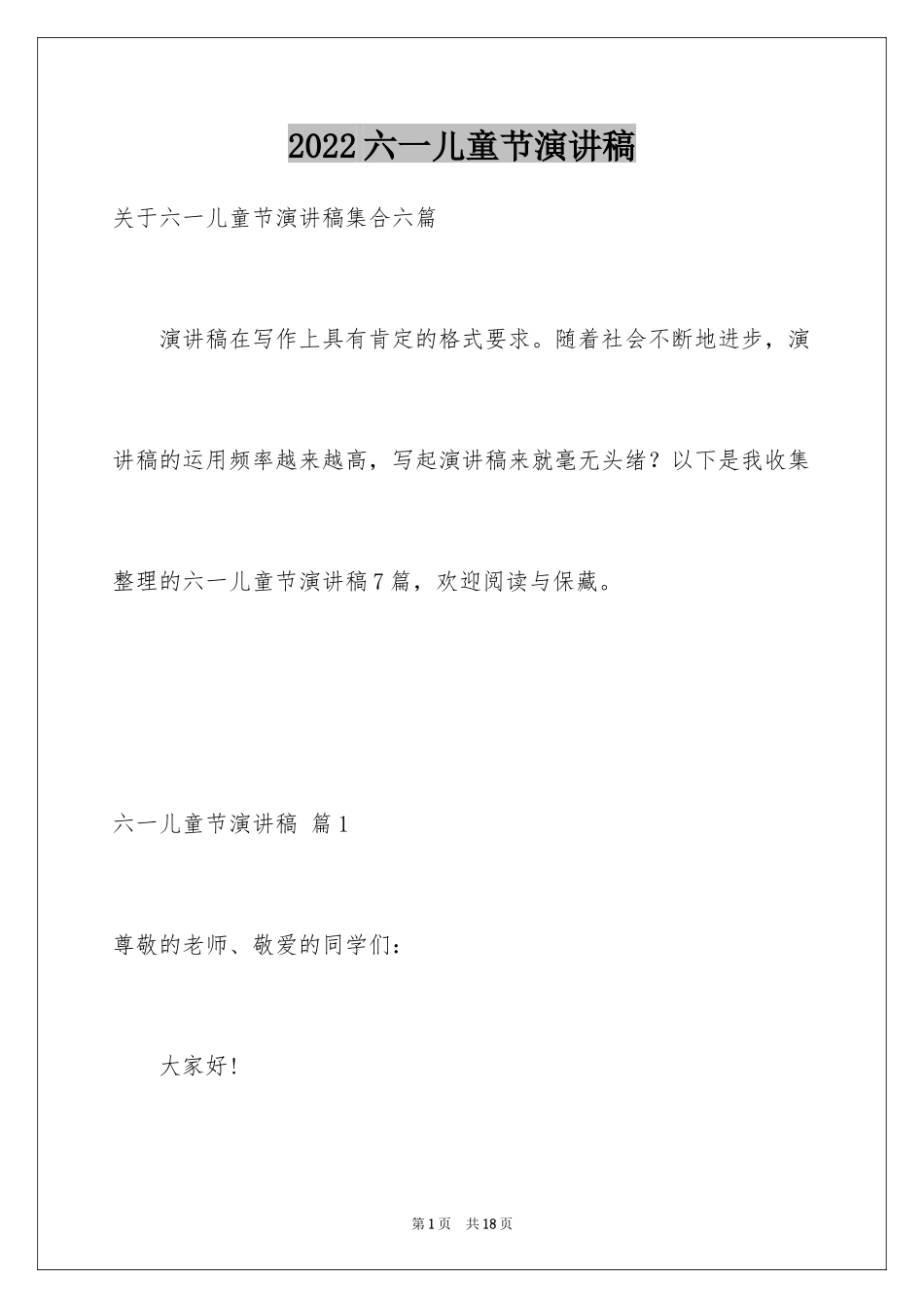 2024六一儿童节演讲稿_208_第1页