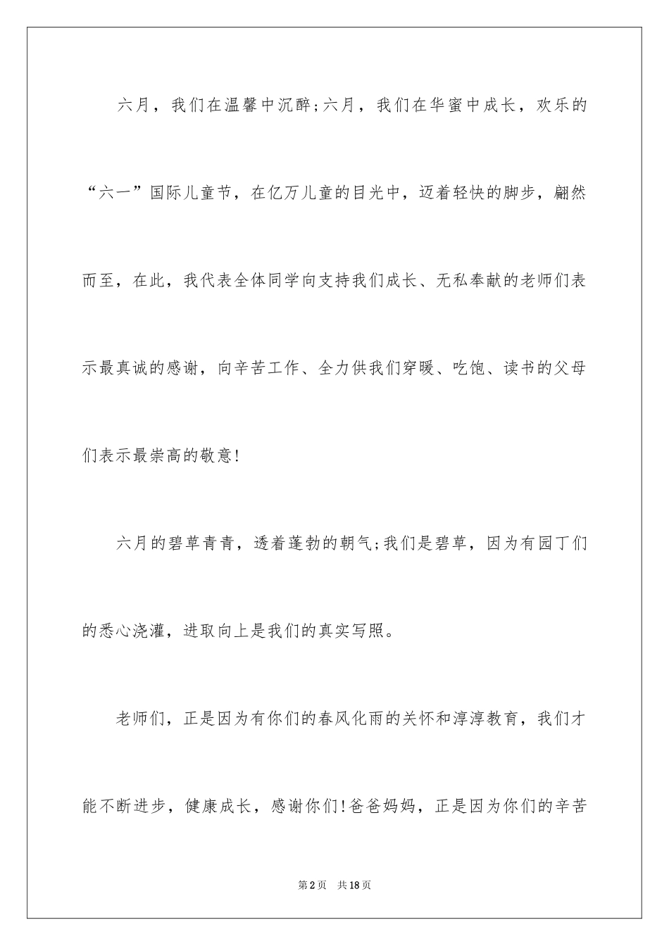 2024六一儿童节演讲稿_208_第2页