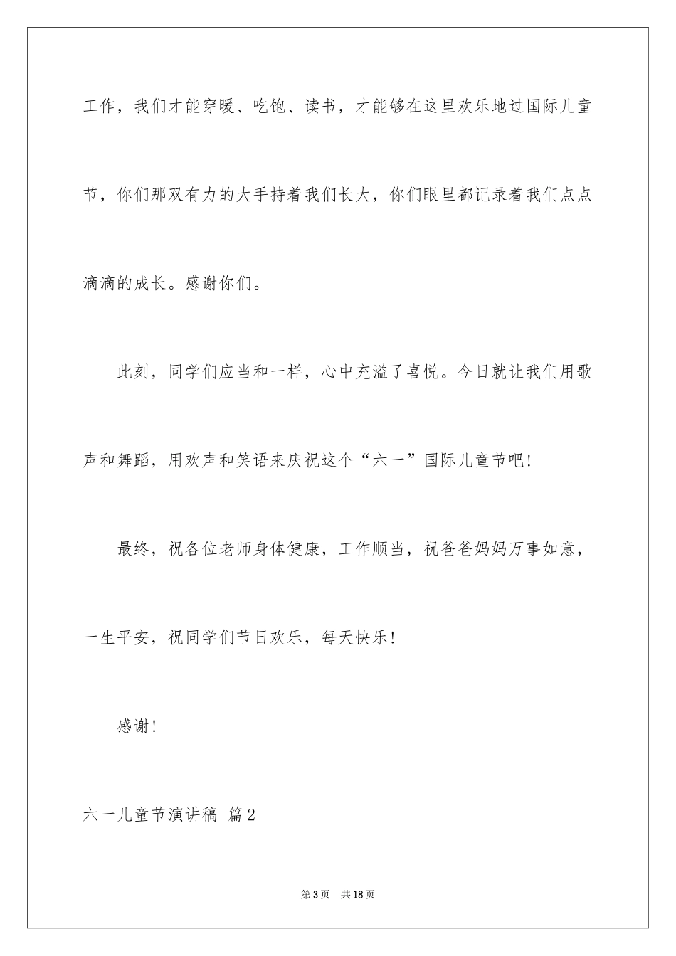 2024六一儿童节演讲稿_208_第3页