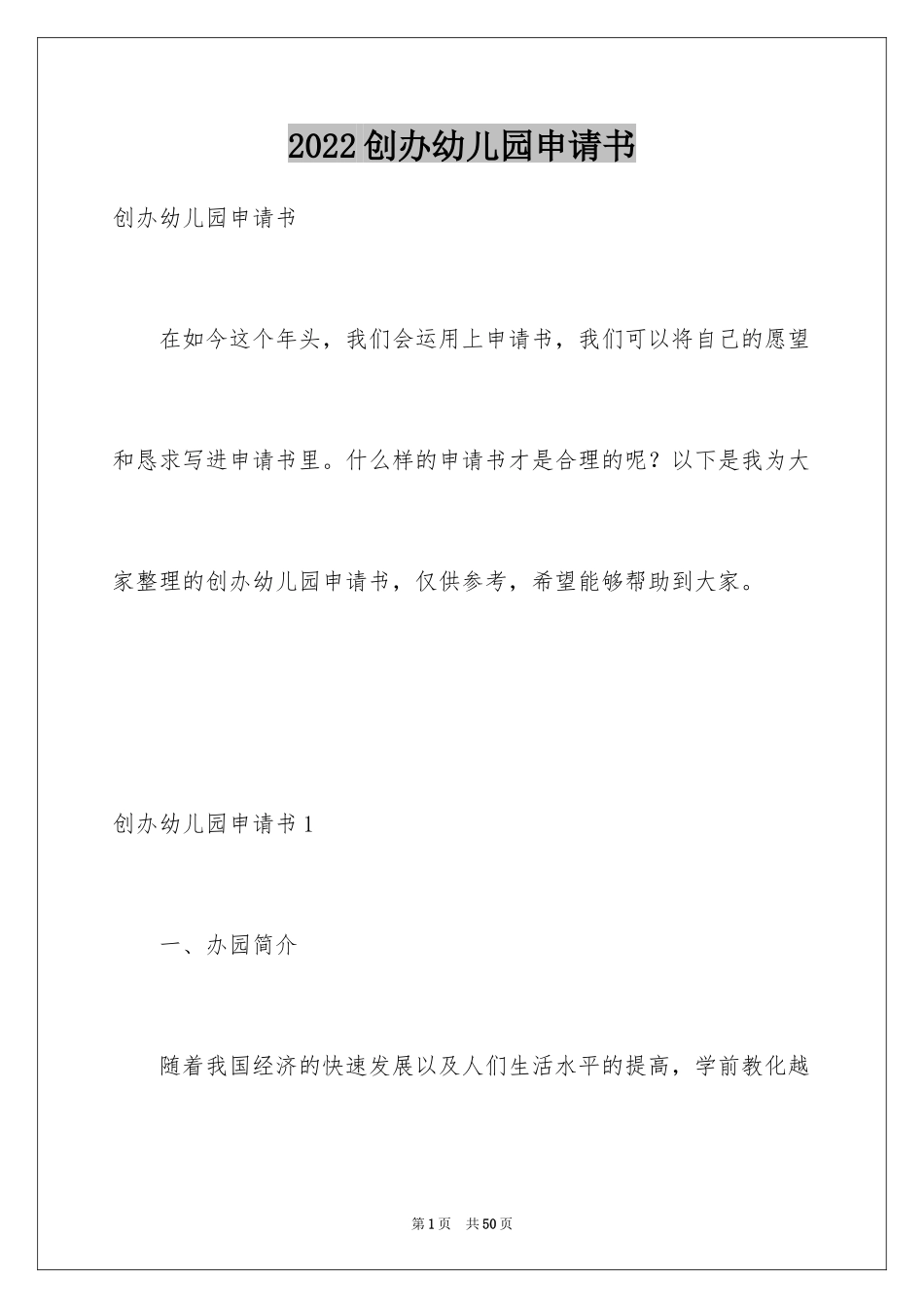 2024创办幼儿园申请书_3_第1页
