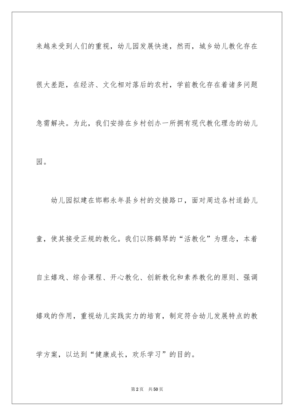 2024创办幼儿园申请书_3_第2页