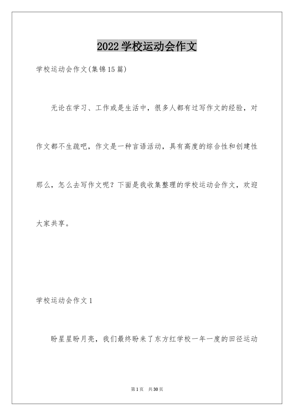 2024学校运动会作文_10_第1页