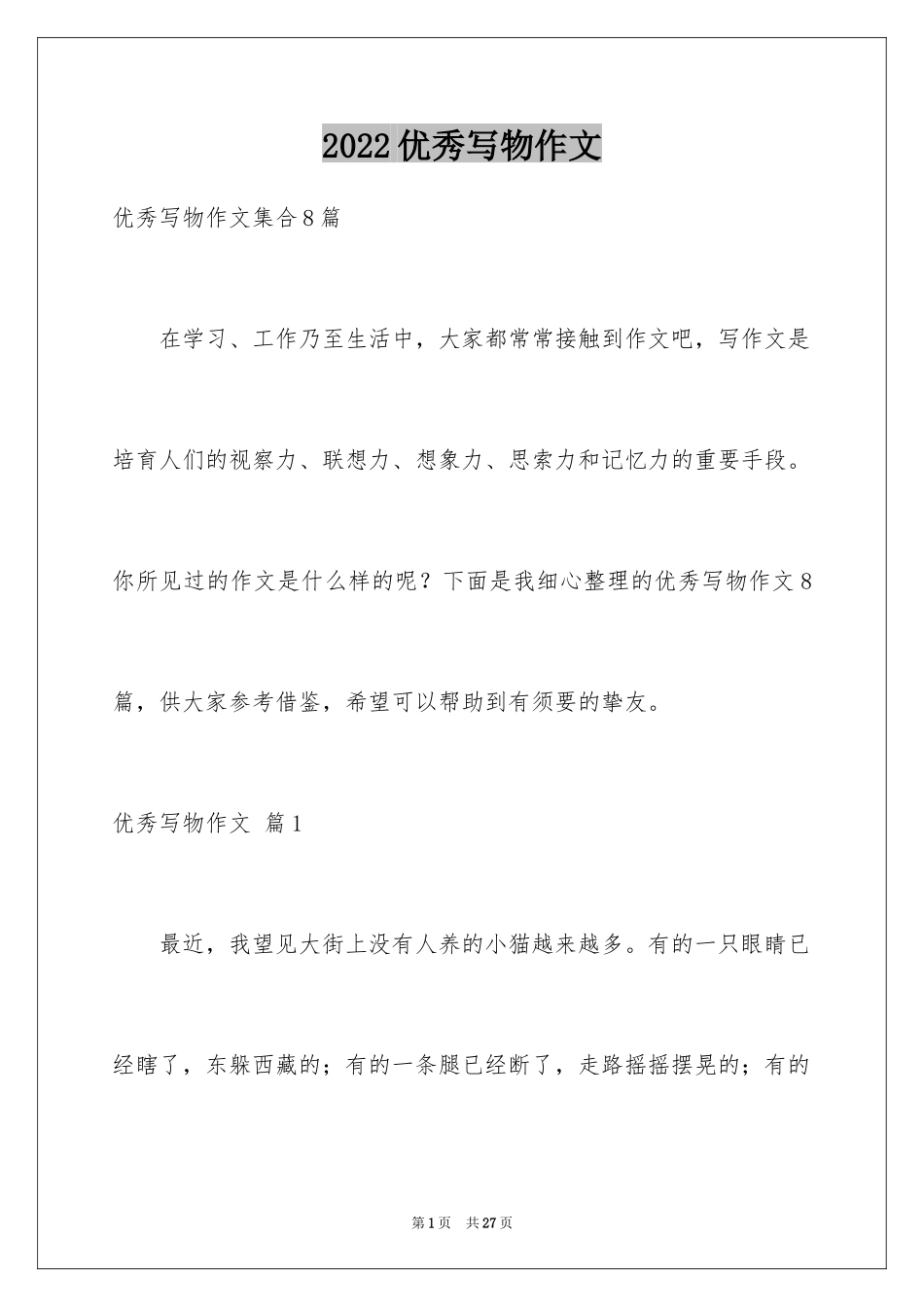 2024优秀写物作文_134_第1页