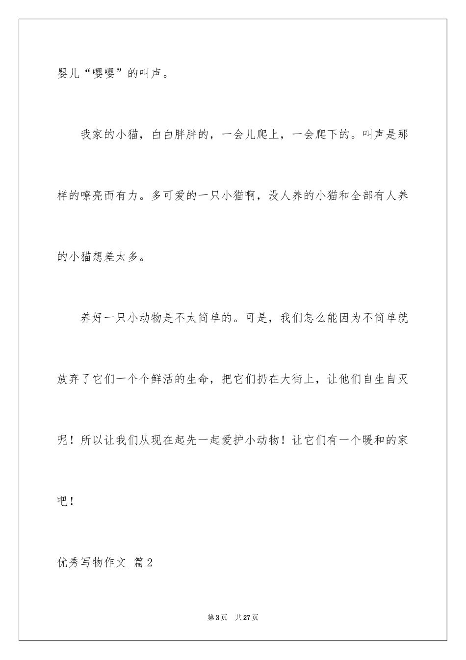 2024优秀写物作文_134_第3页