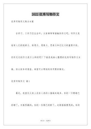 2024优秀写物作文_134