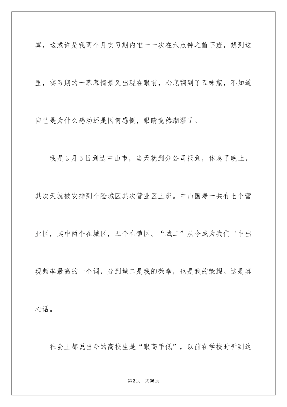 2024保险暑期社会实践报告_1_第2页