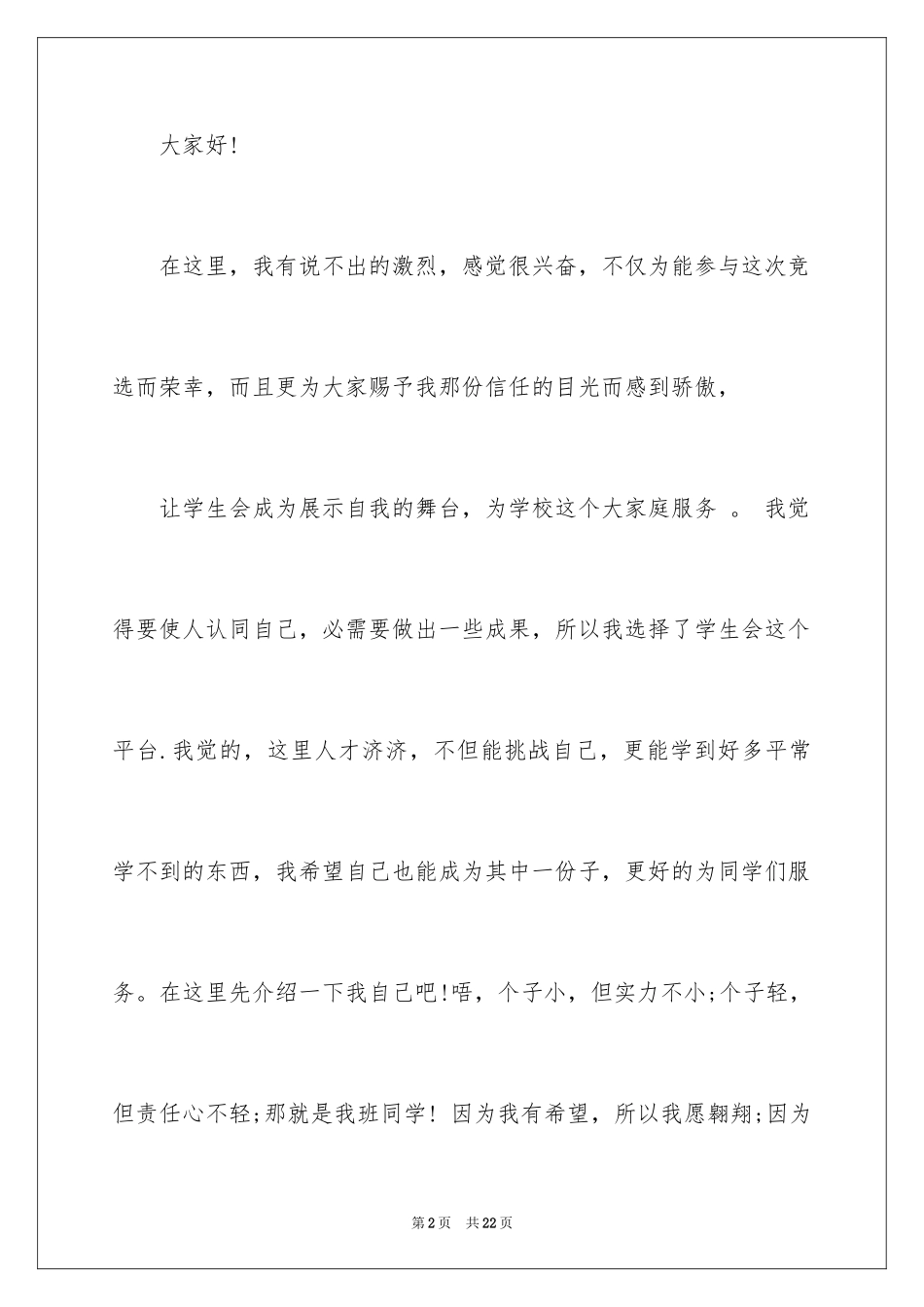 2024学生会部长竞选演讲稿_400_第2页