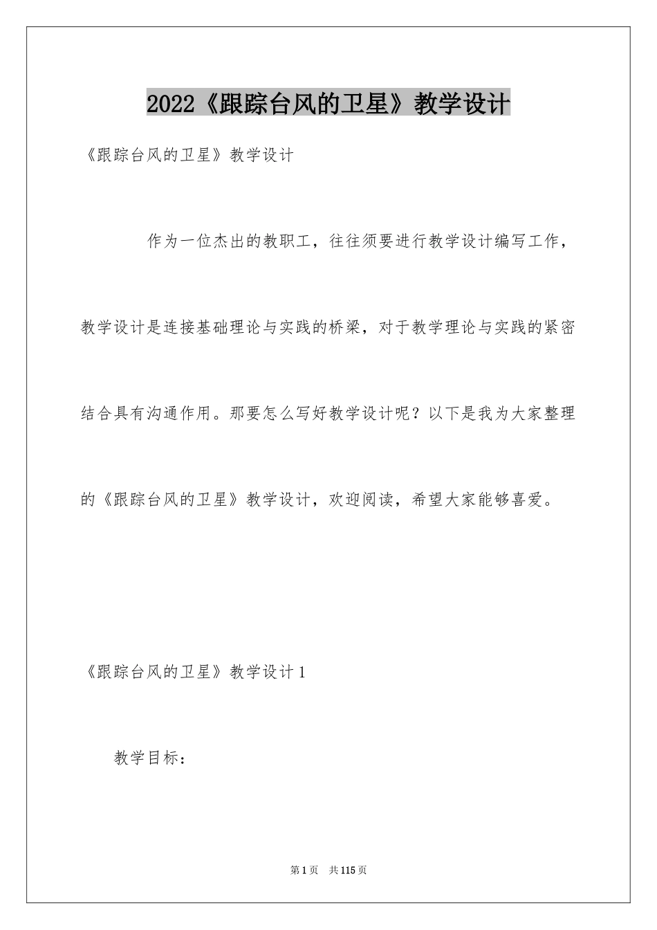 2024《跟踪台风的卫星》教学设计_第1页