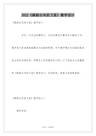 2024《跟踪台风的卫星》教学设计