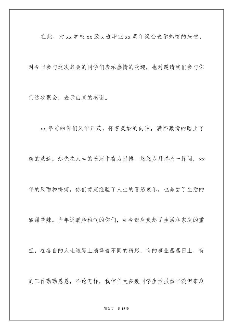 2024同学聚会教师发言稿_第2页