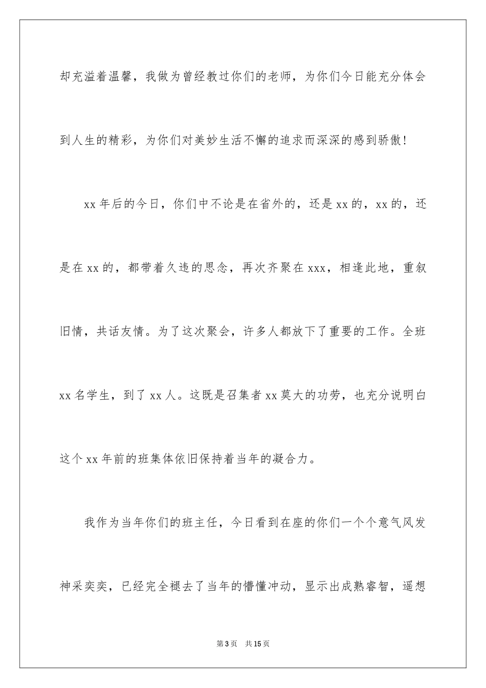 2024同学聚会教师发言稿_第3页