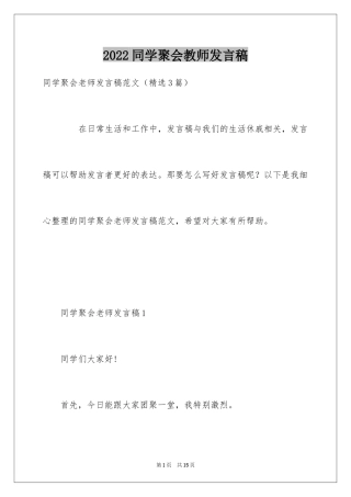 2024同学聚会教师发言稿