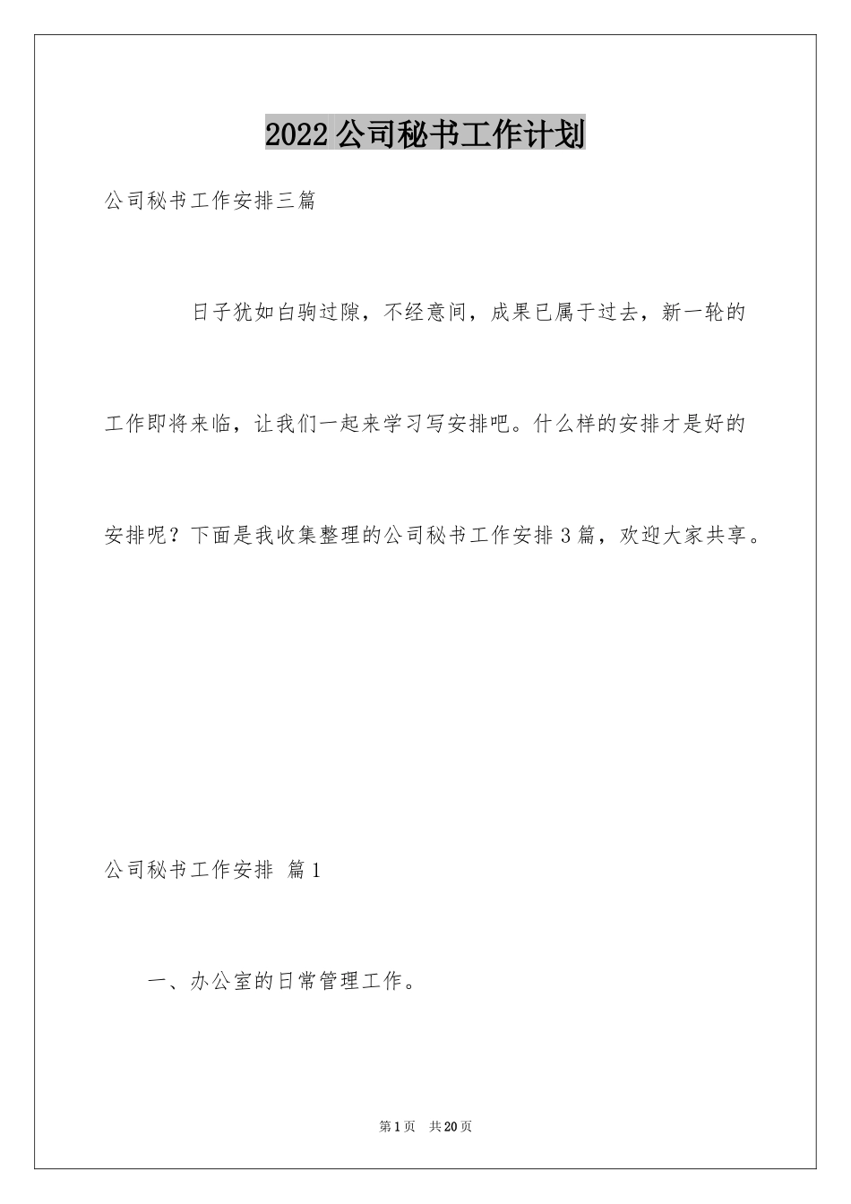 2024公司秘书工作计划_2_第1页