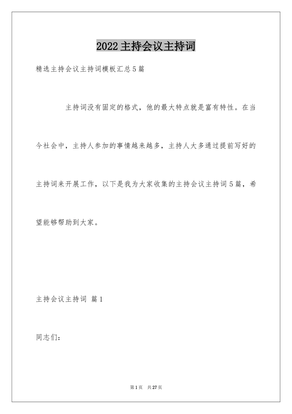 2024主持会议主持词_22_第1页