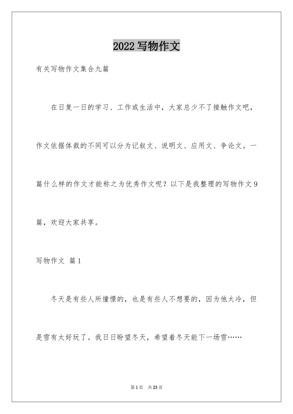 2024写物作文_113_第1页