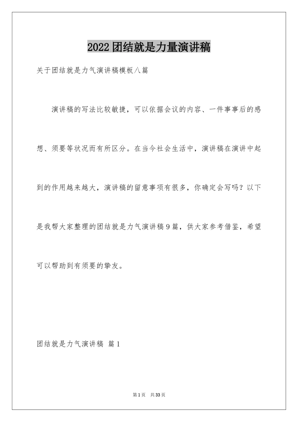 2024团结就是力量演讲稿_584_第1页