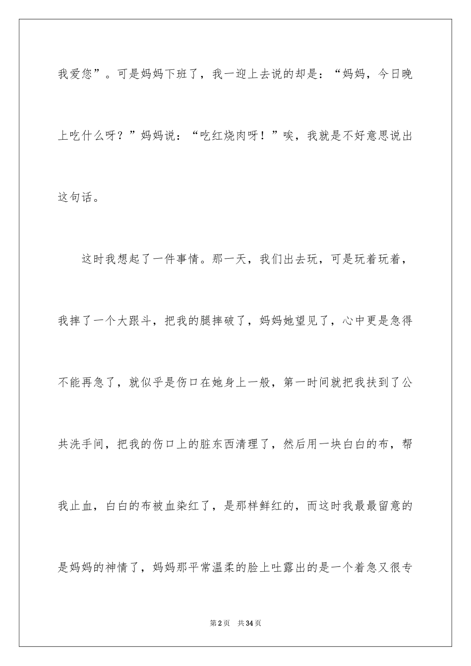 2024妈妈，我爱您作文_1_第2页