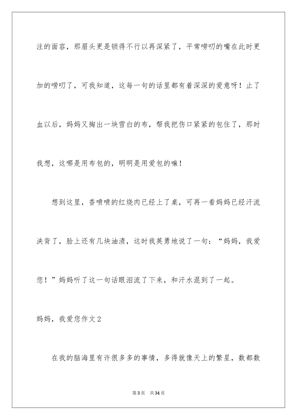 2024妈妈，我爱您作文_1_第3页